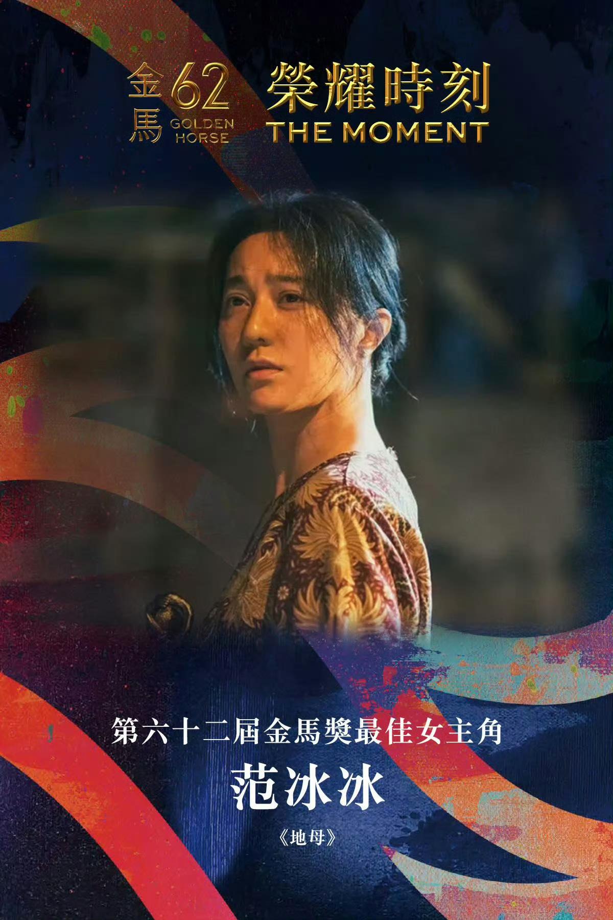 Phạm Băng Băng giành giải Ảnh hậu Kim Mã